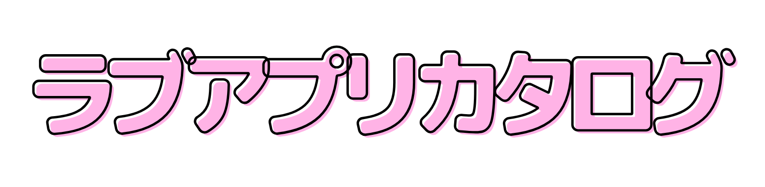 ラブアプリカタログ
