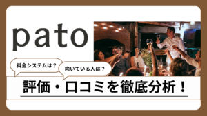 pato(パト)とは？ギャラ飲みの評判やアプリの使い方、面接の受かり方まで解説