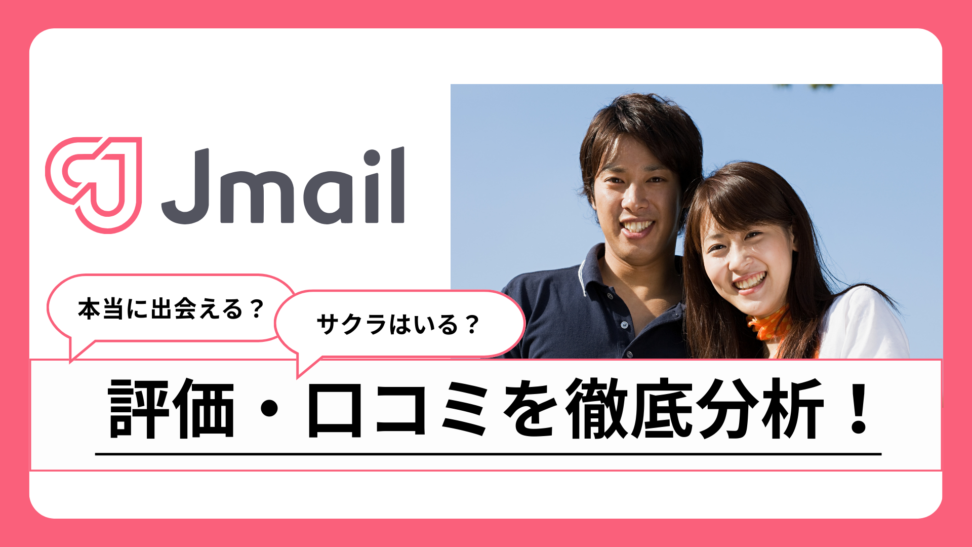 Jメールの評判・口コミ