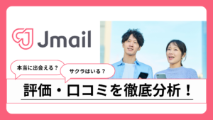 Jメールの評判は？サクラの存在や料金、ログインできない時の対処法まで解説！