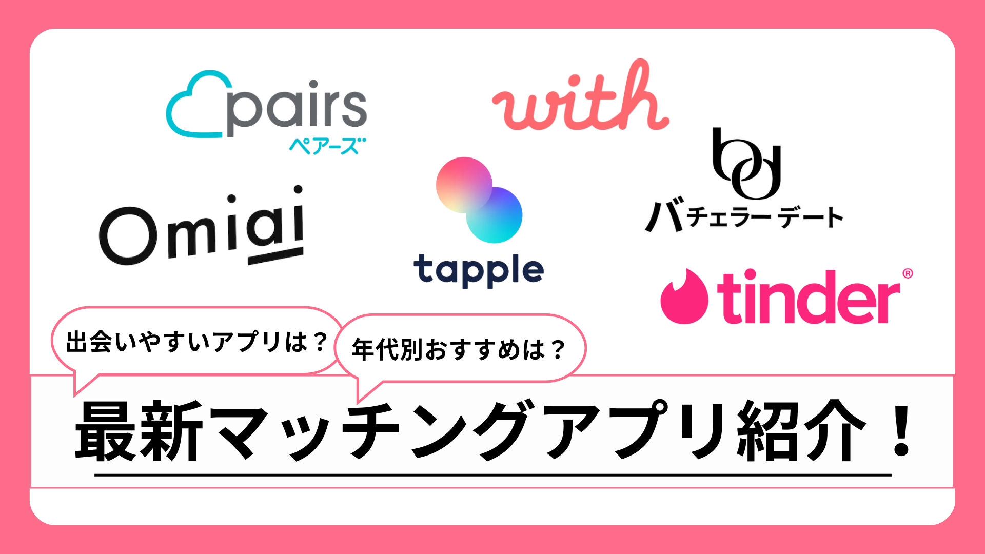 最新おすすめマッチングアプリ