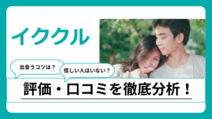 イククルってどう？評判・口コミや業者の見分け方、WEB版とアプリの違いを徹底解説！