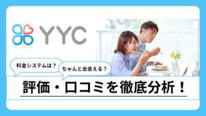 YYCで本当に出会える？初心者でも失敗しないための使い方や料金を徹底解説！